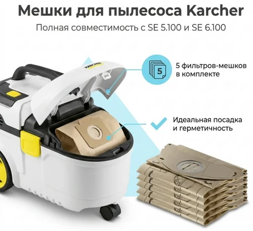 Мешок для пылесоса Karcher SE 5.100, SE 6.100 5 шт 