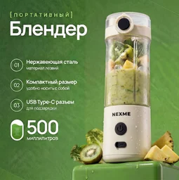 Блендер NEXME PB-102 белый