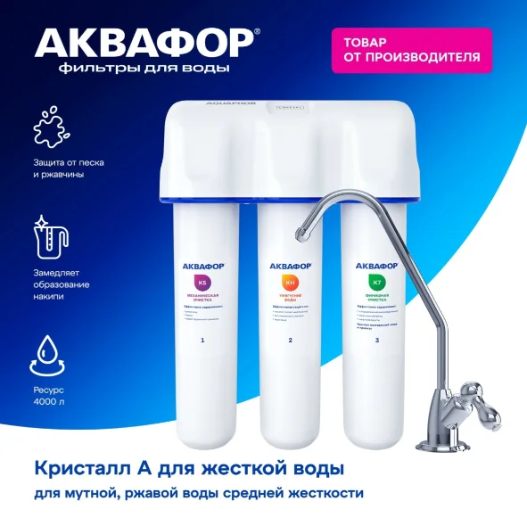 Фильтр для воды Аквафор Кристалл А для жёсткой воды белый