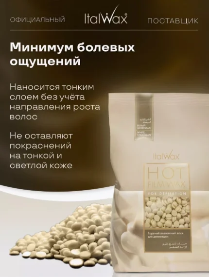 Воск для депиляции Italwax White Chocolate средняя в гранулах 500 г