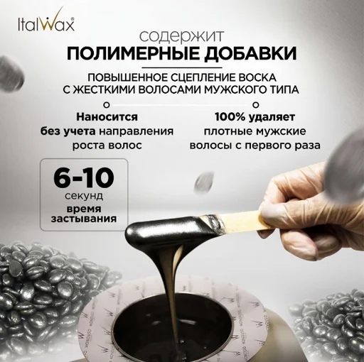 Воск для депиляции Italwax Pour Homme плотная в гранулах 1000 г