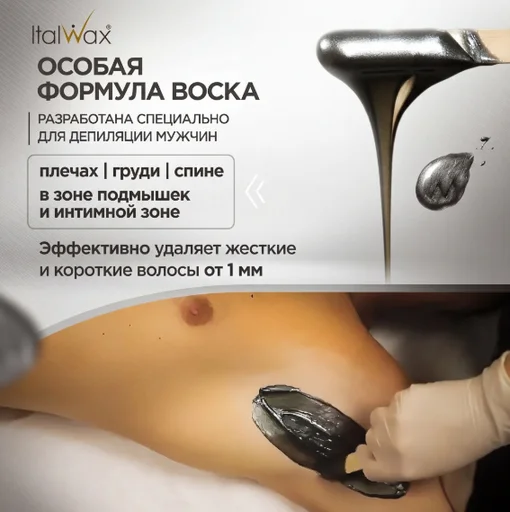 Воск для депиляции Italwax Pour Homme плотная в гранулах 1000 г