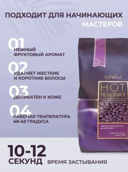 Воск для депиляции Italwax Plum средняя в гранулах 500 г