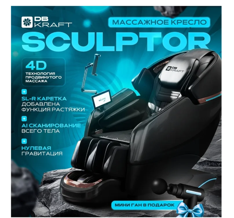 Массажное кресло DB kraft Sculptor до 150 кг чёрное