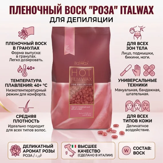 Воск для депиляции Italwax Rose средняя в гранулах 500 г купить,3960