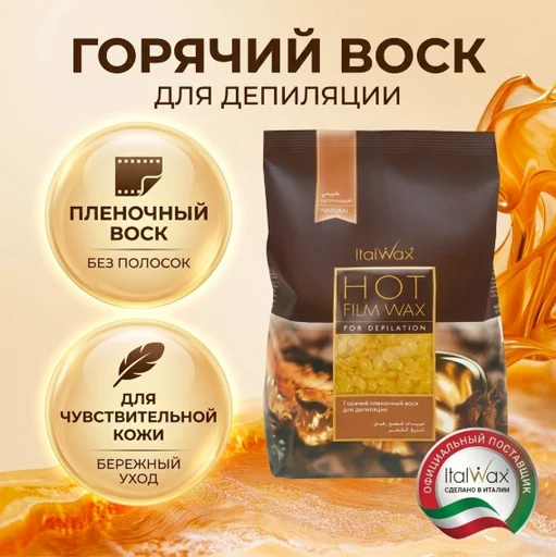 Воск для депиляции Italwax Natural средняя в гранулах 500 г