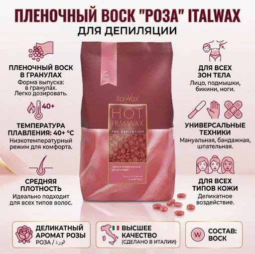Воск для депиляции Italwax Rose средняя в гранулах 500 г