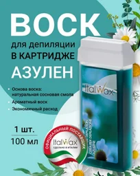 Воск для депиляции Italwax Azulene средняя в картридже 100 мл