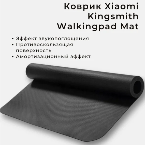 Звукоизолирующий коврик Xiaomi Kingsmith Walkingpad Mat MTD4N купить,19990