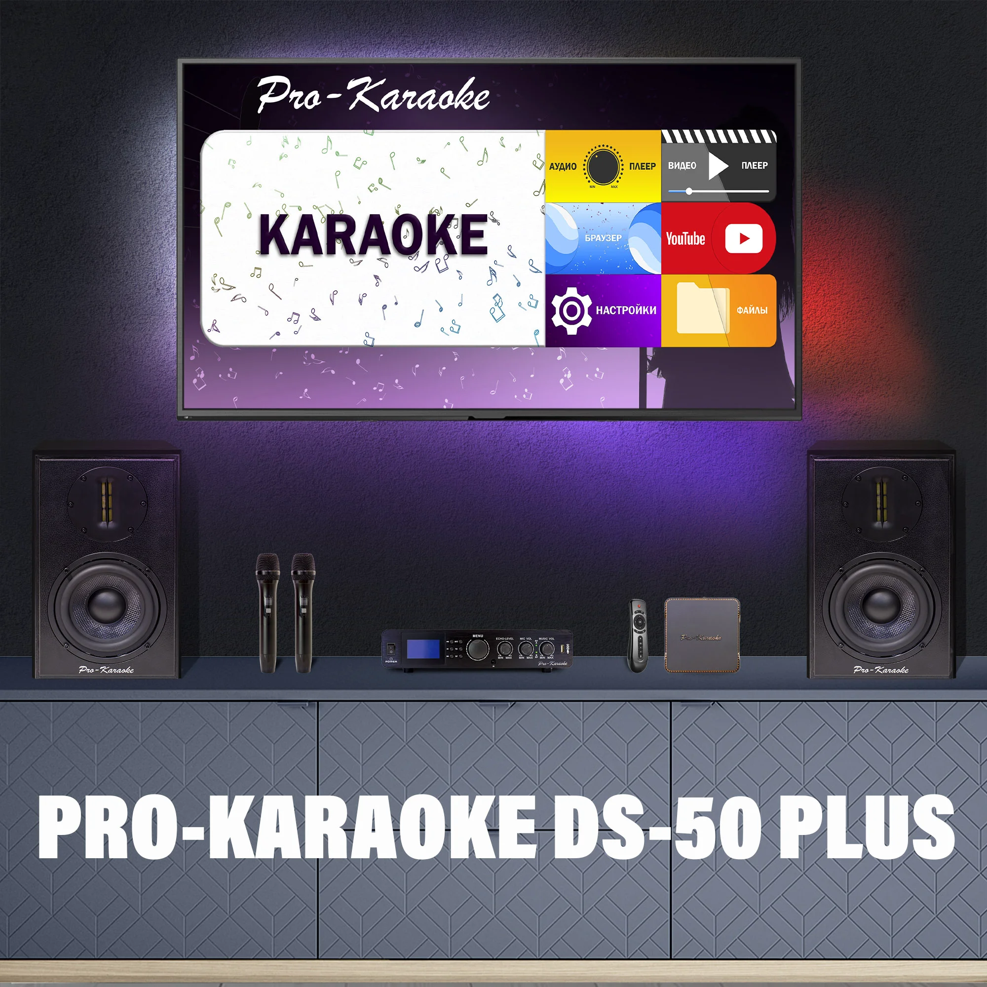 Караоке-система Pro-Karaoke DS-50 Plus черная купить,0