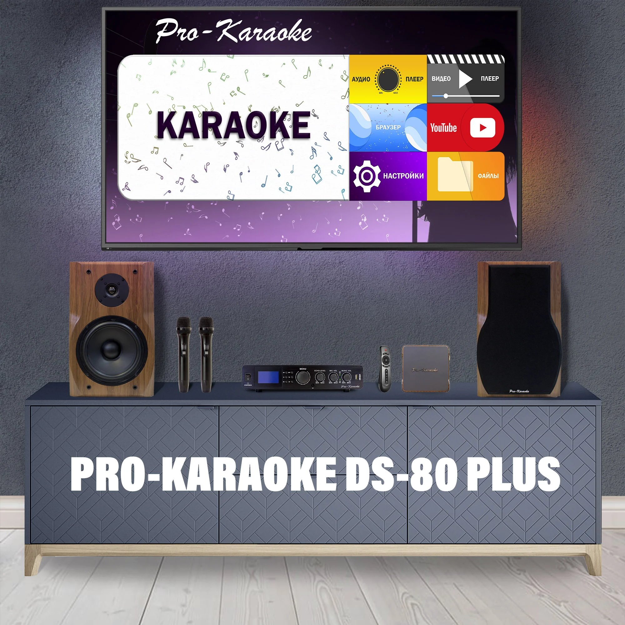 Караоке-система Pro-Karaoke DS-80 Plus коричневая купить,NaN