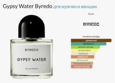 Byredo Gypsy Water парфюмерная вода EDP 100 мл, унисекс - ForteMarket Byredo Gypsy Water парфюмерная вода EDP 100 мл, унисекс купить,271590