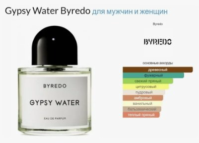 Byredo Gypsy Water парфюмерная вода EDP 100 мл, унисекс - ForteMarket Byredo Gypsy Water парфюмерная вода EDP 100 мл, унисекс купить,271590