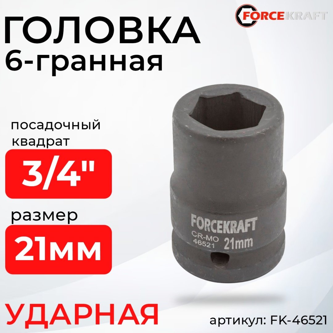 ForceKraft торцевая головка ударная 3/4 FK-46521 1 шт