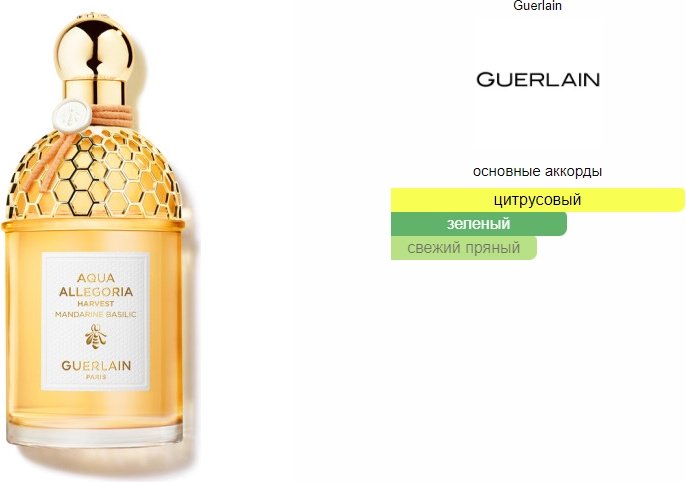 Guerlain Aqua Allegoria Mandarine Basilic туалетная вода EDT 125 мл, для женщин - ForteMarket Guerlain Aqua Allegoria Mandarine Basilic туалетная вода EDT 125 мл, для женщин купить,85500