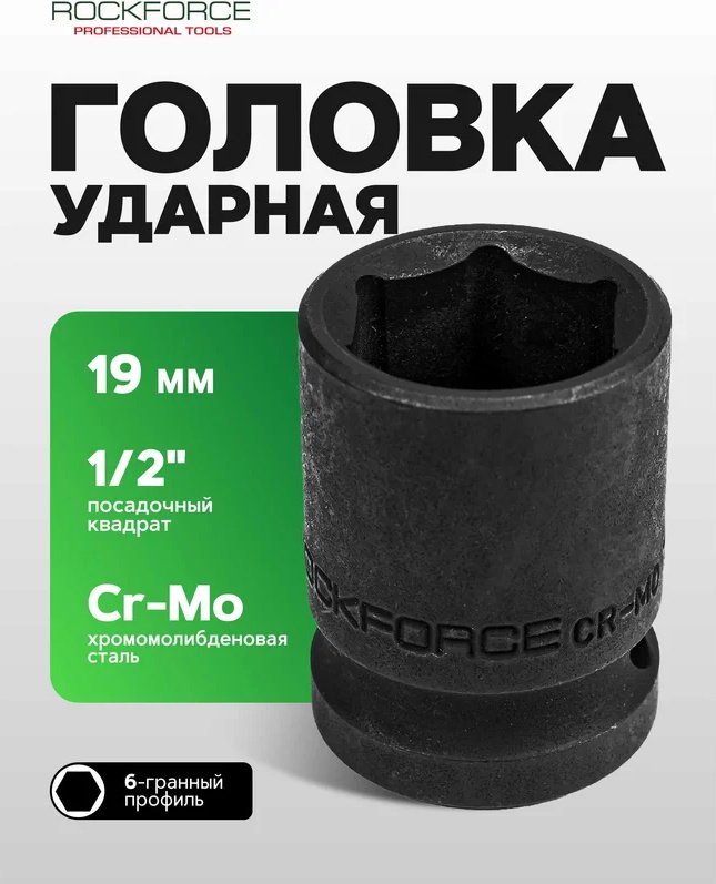 ROCKFORCE торцевая головка 1/2 RF-44519 1 шт купить,0