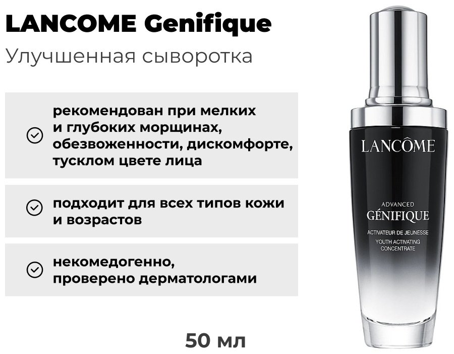 LANCOME сыворотка Genifique для лица 50 мл купить,74040