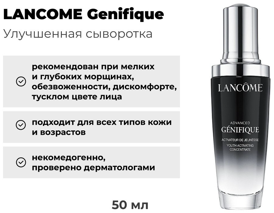 LANCOME сыворотка Genifique для лица 50 мл купить,74040