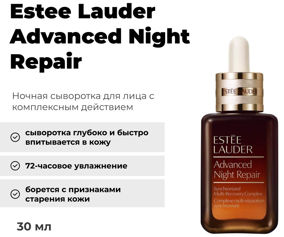 Estee Lauder сыворотка Advanced Night Repair для лица 30 мл купить,61100