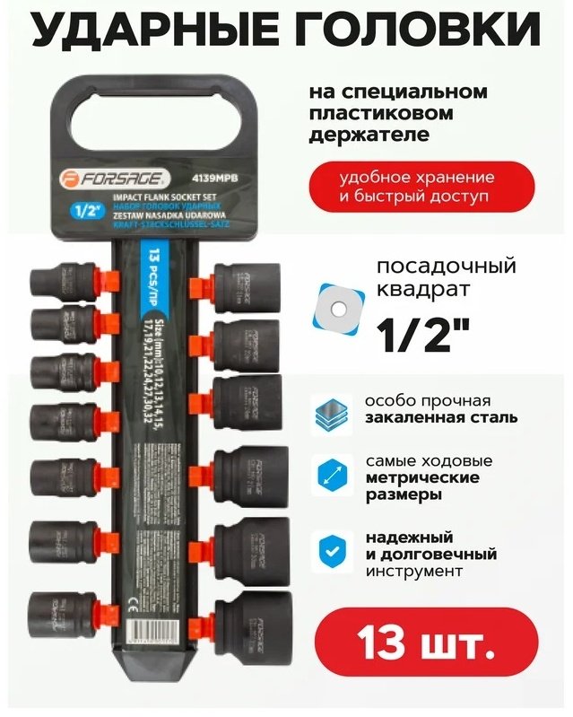 Forsage набор торцевых головок 1/2 F-4139MPB 13 шт купить,0