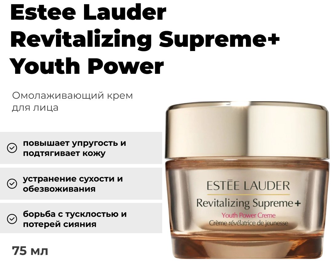 Крем Estee Lauder Revitalizing Supreme+ Youth Power для лица, для зоны декольте 75 мл - ForteMarket Крем Estee Lauder Revitalizing Supreme+ Youth Power для лица, для зоны декольте 75 мл купить,74500