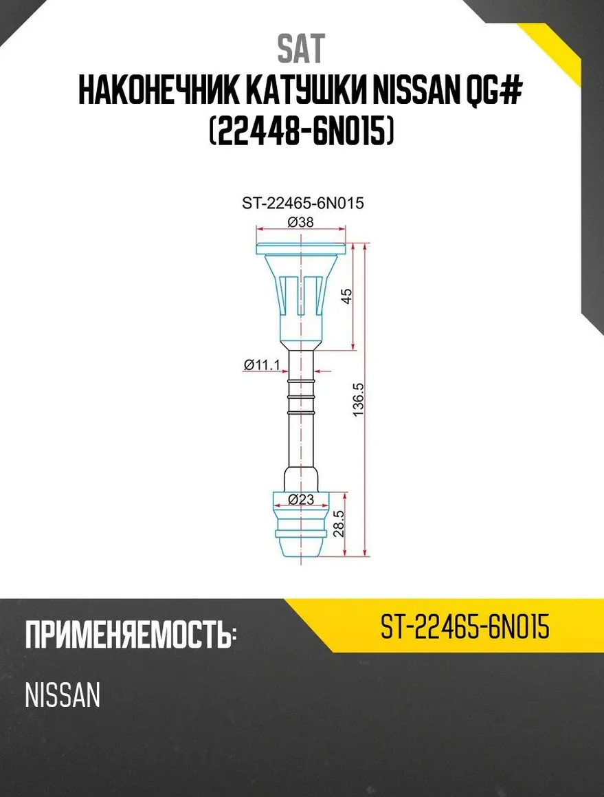 Наконечник катушки зажигания SAT ST-22465-6N015 - ForteMarket Наконечник катушки зажигания SAT ST-22465-6N015 купить,1312