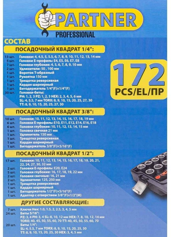 Набор автомобильный 172 в 1 Partner PA-41723-5 купить,47684