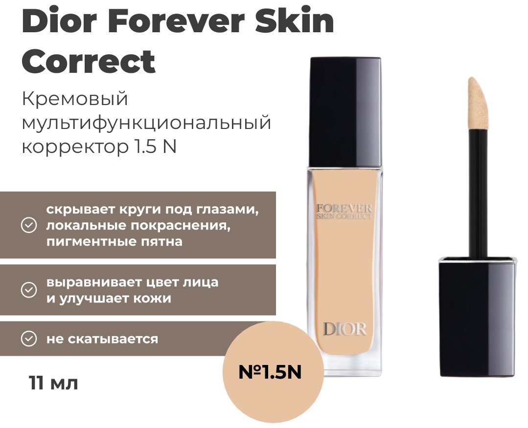 Dior Forever Skin Correct консилер 1.5N
