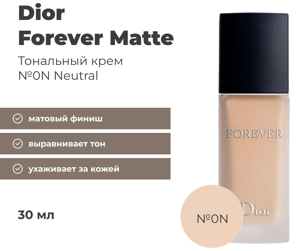 Dior Forever Matte тональный крем 0N Neutral 30 мл купить,39000