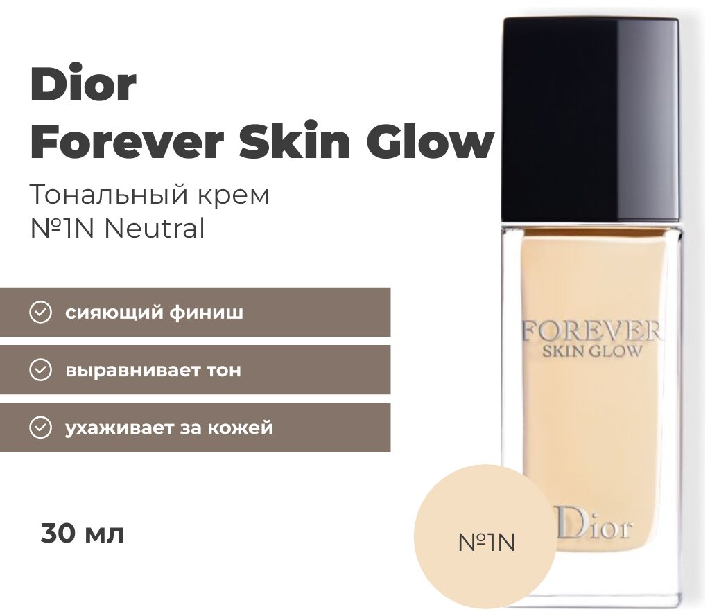 Dior Forever Skin Glow Foundation тональный крем 1N Neutral 30 мл купить,39000