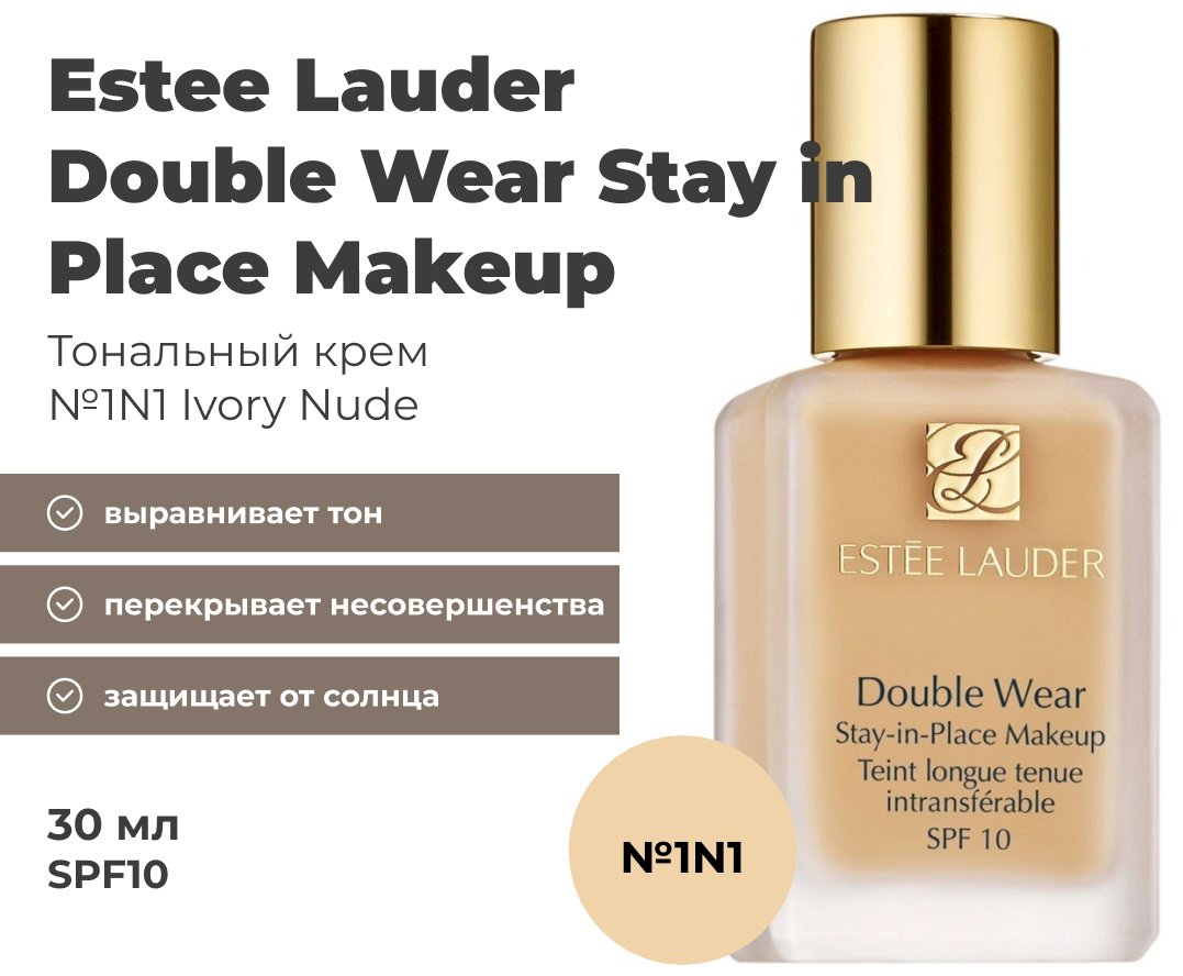 Estee Lauder Double Wear SPF10 тональный крем 1N1 Ivory nude 30 мл