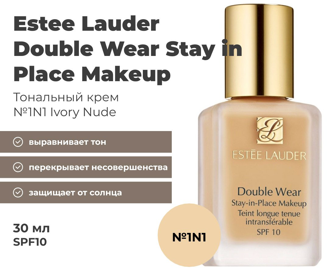 Estee Lauder Double Wear SPF10 тональный крем 1N1 Ivory nude 30 мл купить,32700
