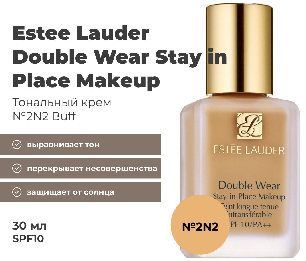 Estee Lauder Double Wear SPF10 тональный крем 2N2 Buff 30 мл