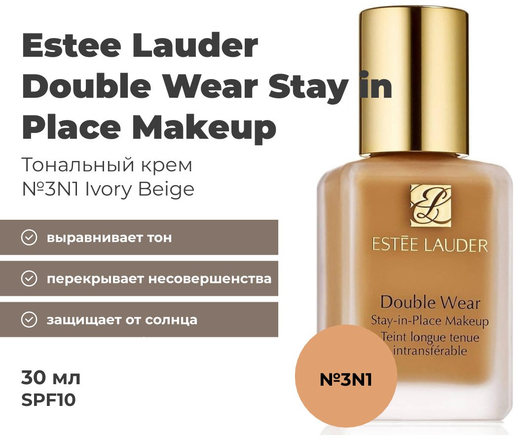 Estee Lauder Double Wear тональный крем 3N1 Ivory beige 30 мл