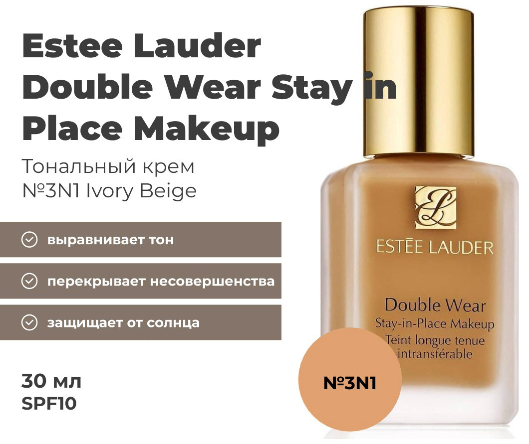 Estee Lauder Double Wear тональный крем 3N1 Ivory beige 30 мл купить,NaN