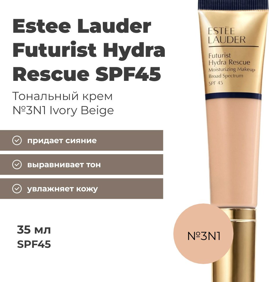 Estee Lauder Futurist Hydra Rescue тональный крем 3N1 Ivory beige 35 мл купить,34400