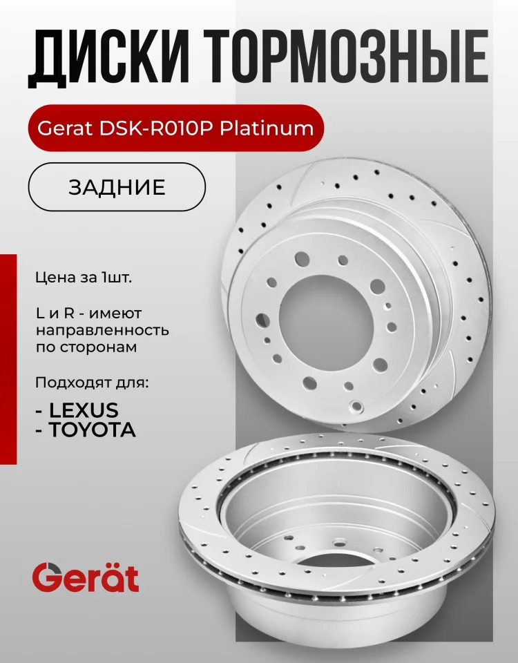 Диски задние Gerat DSK-R010P 2шт купить,81510