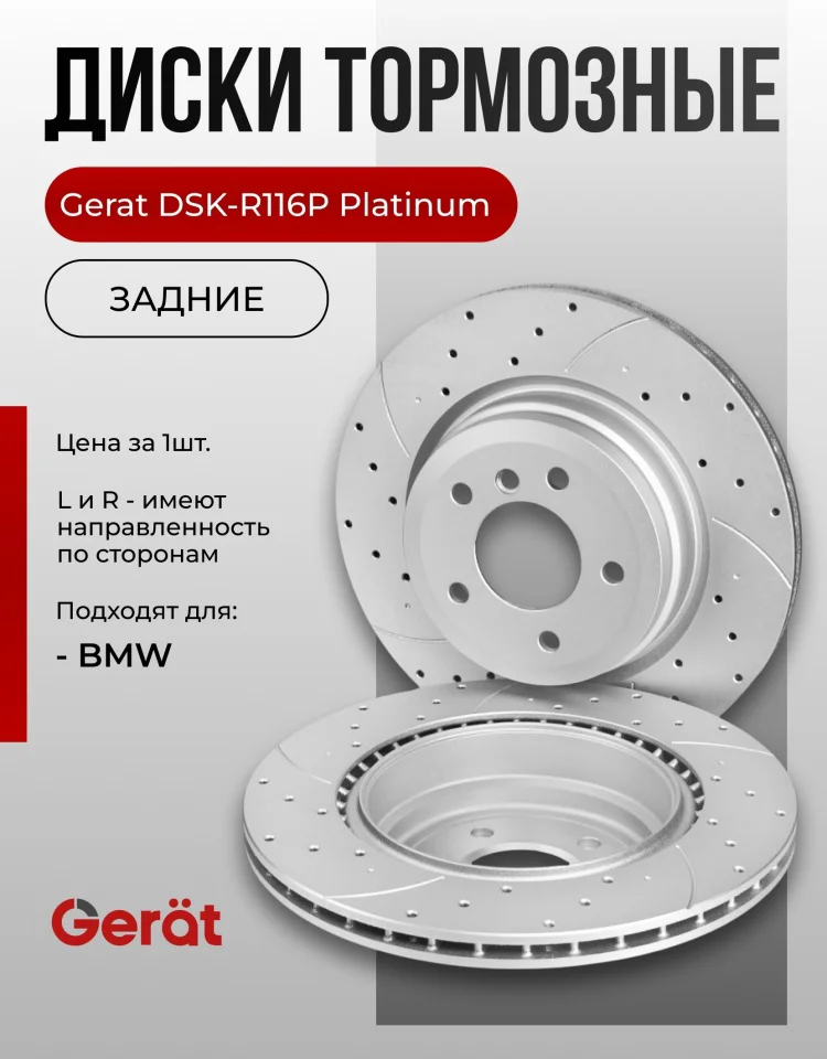 Диски задние Gerat DSK-R116P 2шт купить,65010