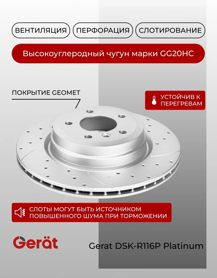 Диски задние Gerat DSK-R116P 2шт купить,65010