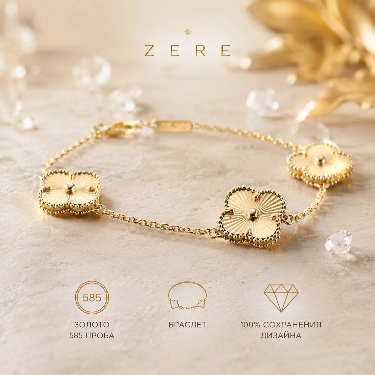 Браслет Zere ZR070602 четырехлистник желтое золото 20 см 7.02 гр купить,589700