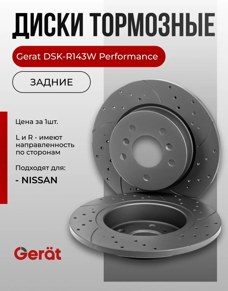 Диски задние Gerat DSK-R143W 2шт купить,45772