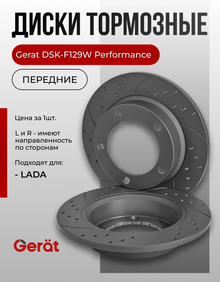 Диски передние Gerat DSK-F129W 2шт купить,36991