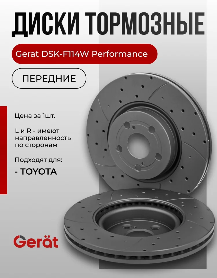 Диски передние Gerat DSK-F114W 2шт купить,59235