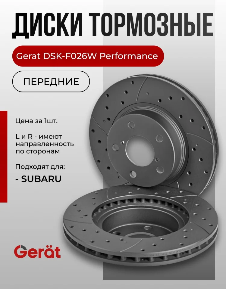 Диски передние Gerat DSK-F026W 2шт купить,43138