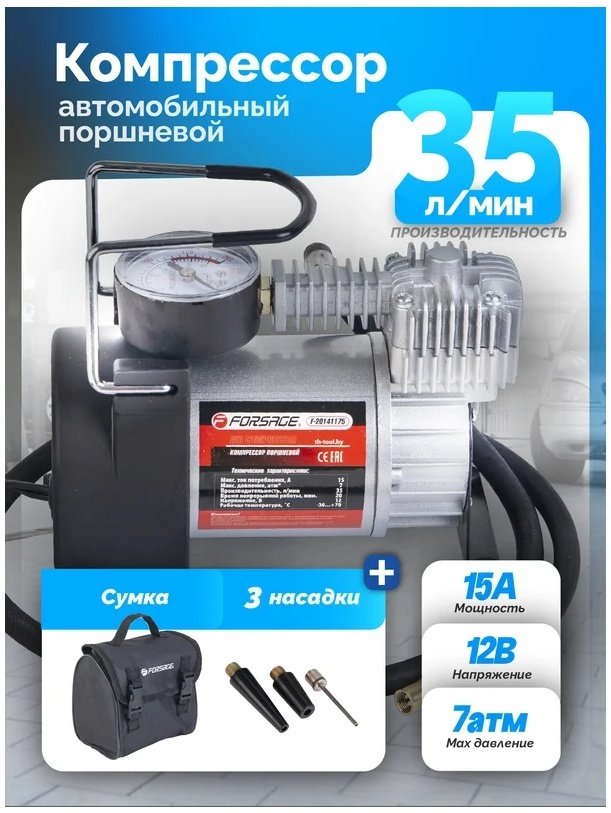 Автокомпрессор Forsage поршневый F-20141175 купить,0