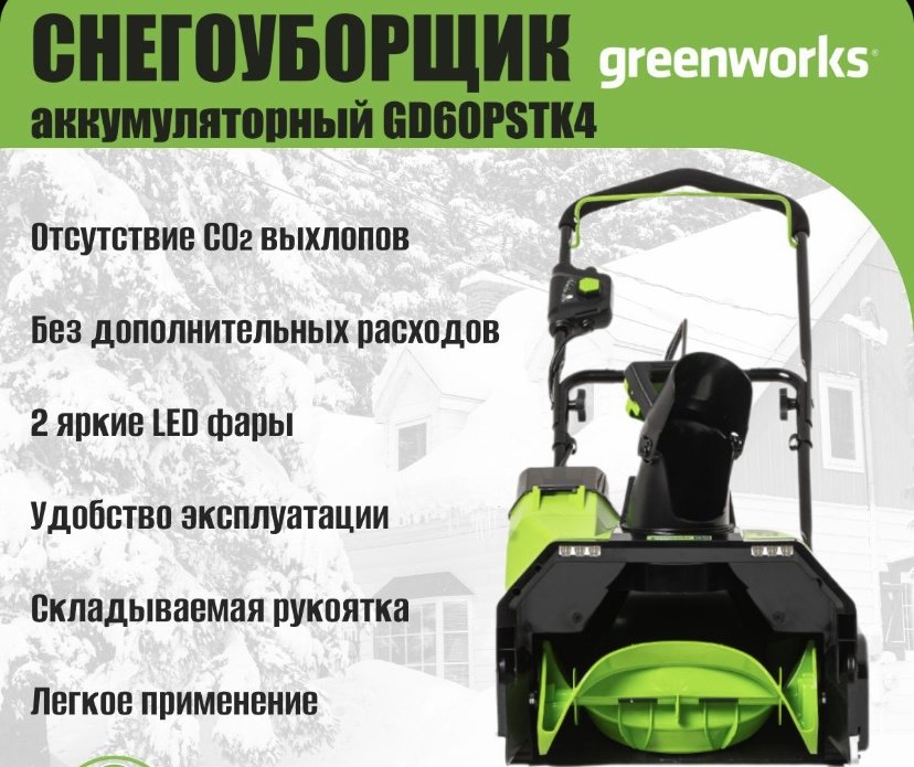 Снегоуборочная машина Greenworks 2602907UB купить,0