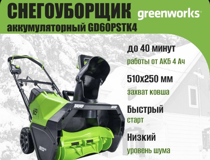 Снегоуборочная машина Greenworks 2602907UB купить,0