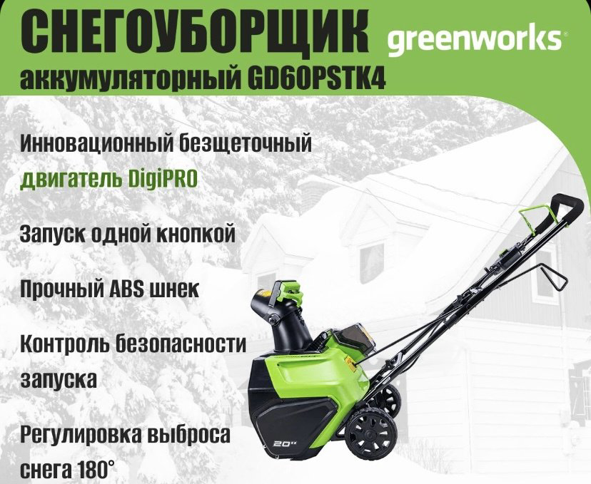 Снегоуборочная машина Greenworks 2602907UB купить,NaN