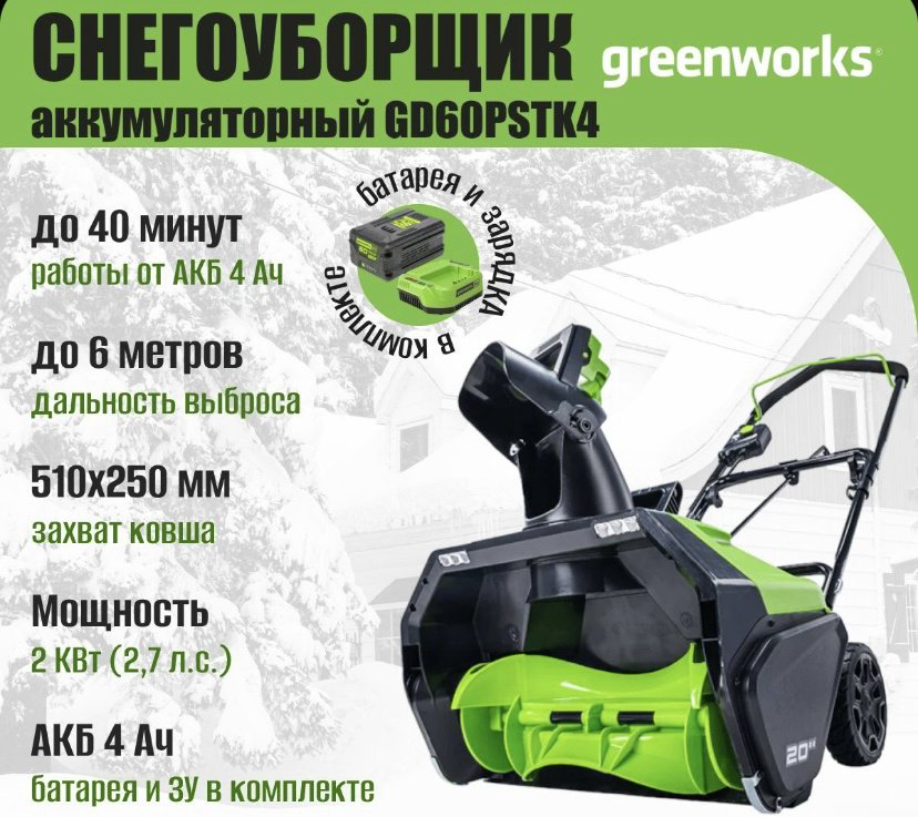 Снегоуборочная машина Greenworks 2602907UB купить,NaN