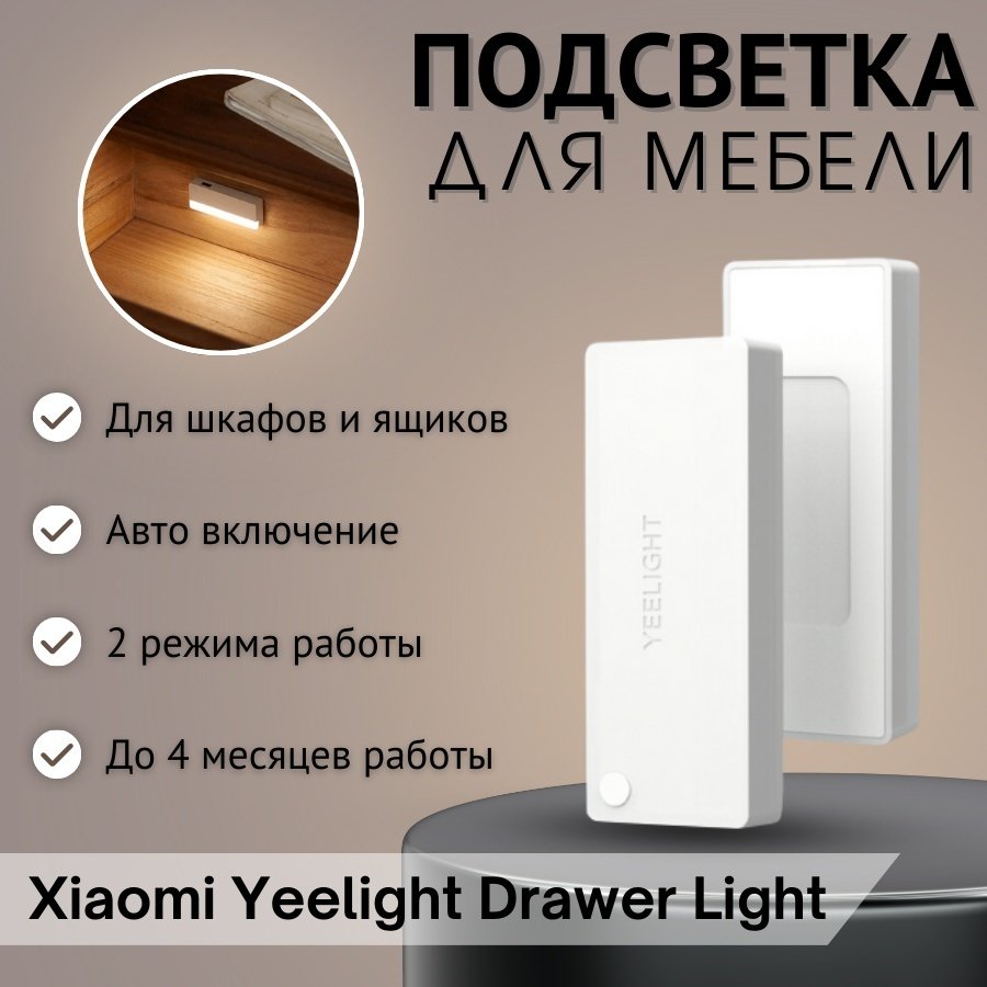 Xiaomi умный ночник YLCTD001 Yeelight Drawer Light YLCTD001, пластик